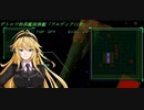 結月ゆかりのオウバードフォース戦記 MISSION09(前)