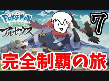 【実況】Pokémon LEGENDS アルセウスでたわむれる Part7