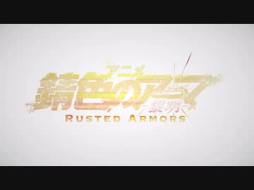 錆色のアーマのOPをジビエートに変えてみた