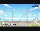 ニコカラ／ノンフィクショントポロジー／on vocal