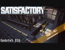 【Satisfactory】 集約工場を作る #26