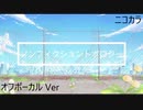 ニコカラ／ノンフィクショントポロジー／off vocal