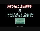 うろうろにっき８周年記念＆そうたろきゅん反省会【第１部】