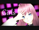 【MMD】 Girls 巡音ルカっぽい自作モデル