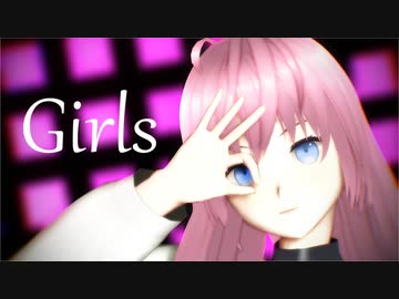 【MMD】 Girls 巡音ルカっぽい自作モデル