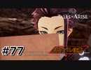 #77.父から子へ【TALES of ARISE】【ネタバレ注意】(畑)