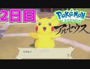まいにちレジェンズアルセウス!!　2日目【PokémonLEGENDSアルセウス】