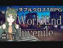 【DX3rd】ダブルクロス3rdリプレイ「WorldEnd Juvenile」Part7（最終回）【ゆっくりTRPG】