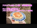アクティビティのゆっくり（猫）番外編　キャンプ飯になり得るか？　フライパンで作るチーズポテトパン（？）を作る