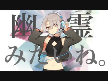 幽霊みたいね。/太郎丸 feat. ゆに