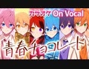 【ニコカラ】青春チョコレート／すとぷり【On Vocal】