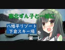 【東北ずん子と一緒に楽しむ！！】風が吹かない下倉スキー場