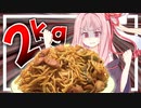 【人類の限界？】大食い初心者の茜さんが２㌔のデカ盛りナポリタンに挑戦！【VOICEROIDキッチン＋生声】