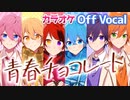 【ニコカラ】青春チョコレート／すとぷり【Off Vocal】