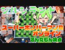 【シルシランド】スーパーボンバーマンRオンライン ずんだもん視点 (2022年1月27日)