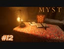【実況】MYST（リメイク版）をプレイ　パート12（終）