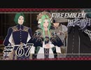 【実況】滑舌怪しくファイアーエムブレム風花雪月 Part67
