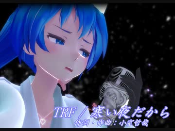 【MMD】寒い夜だから「TRF」うるさいカメラｗ　MMDモーション配布・MMDカメラ配布