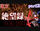 【ゆっくり実況】東方絶望録：Re/part13【PS4版ダークソウル２】