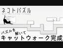【ネコトパズル】猫とパズル１日目【3人実況/チュートリアル/ステージ13/14/15/癒し系パズル/フリーゲーム】