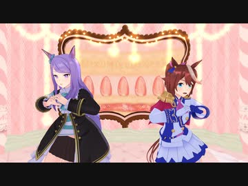 【ウマ娘MMD】トウカイテイオーとメジロマックイーンでスイートマジック踊らせてみた！