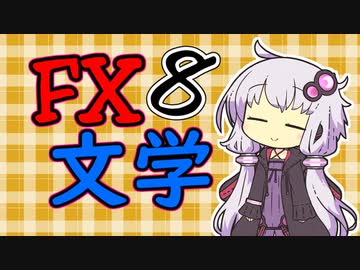 【積立NISA損切り】結月ゆかりと京町セイカのFX文学鑑賞　８冊目【ボイスロイド解説】