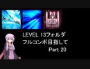 【VOICEROID実況】1/8トンがDDR LEVEL 13フォルダを頑張る Part 20【DDR A20 PLUS】