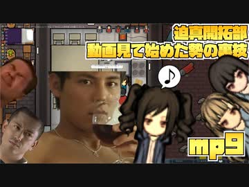 迫真開拓部・動画見て始めた勢の裏技.mp9