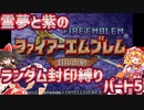 【ファイアーエムブレム封印の剣】紫と霊夢の封印の剣ランダム封印縛りパート5【9～10章】【ゆっくり実況】