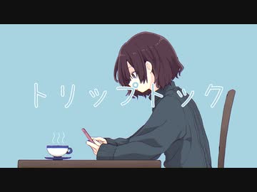 トリップトック/ じはんき feat.鏡音リン