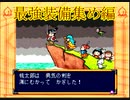 桃太郎伝説【PS版】1％既プレイ実況をやってみた　Part25