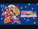[令4-睦]【ももクロ×サンタ杯】桃太郎電鉄(桃鉄) 令和も定番！(令和4年1月)