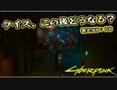 【Cyber Punk2077】サイバーまったりパンク Part 17【実況】