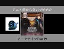 アニメ前から急いで始めたアークナイツPart19【第ニ章】
