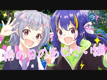 【今がその時！】雨の日にあじさいを見に行く【音街ウナ＆小春六花旅動画】