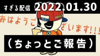 おはようございます！！！（ちょっとご報告）　2022/01/30