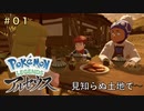 ポケモンアルセウス初見実況#01「見知らぬ土地で」【女性実況 】