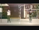 レプリカント歌ってみた2【忌山】