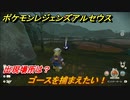 ポケモンレジェンズ アルセウス　ゴースを捕まえたい！出現場所は？　＃６２【Pokémon LEGENDS アルセウス】