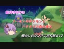 【ポケモンBDSP】懐かしのシンオウ巡り旅＃12【結月ゆかり】
