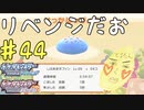 黒いポフィンを作る天才がもっかいつくる　癖の強い女が実況プレイする【ポケットモンスター　シャイニングパール　パート44】