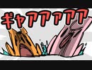 ギャァアァアアﾂ！【ゆるふわ】
