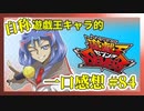 【自称】遊戯王キャラクターによる遊戯王SEVENS一口感想【84話】