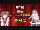 【開会式】第1回魂のオリキャラ動画祭