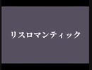 【めろう】リスロマンティック【Romantic orientation】【オリジナル】