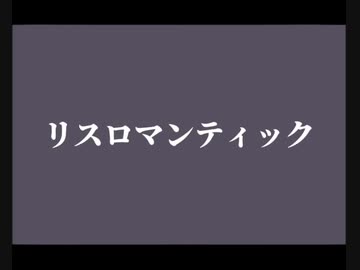 【めろう】リスロマンティック【Romantic orientation】【オリジナル】