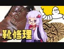【靴修理】酷使された作業靴をフルメンテナンス！