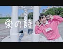 【Piao】愛の詩 踊ってみた