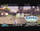 ポケモンアルセウス初見実況#02『入団試験』【女性実況 】