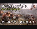 オーガキングダムのキャンペーンメカニクス│Total War WARHAMMER Ⅲ